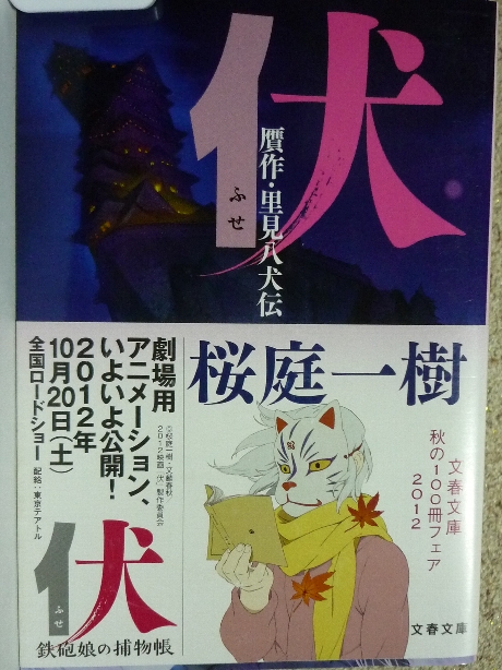 伏　贋作・里見八犬伝　桜庭一樹(著)